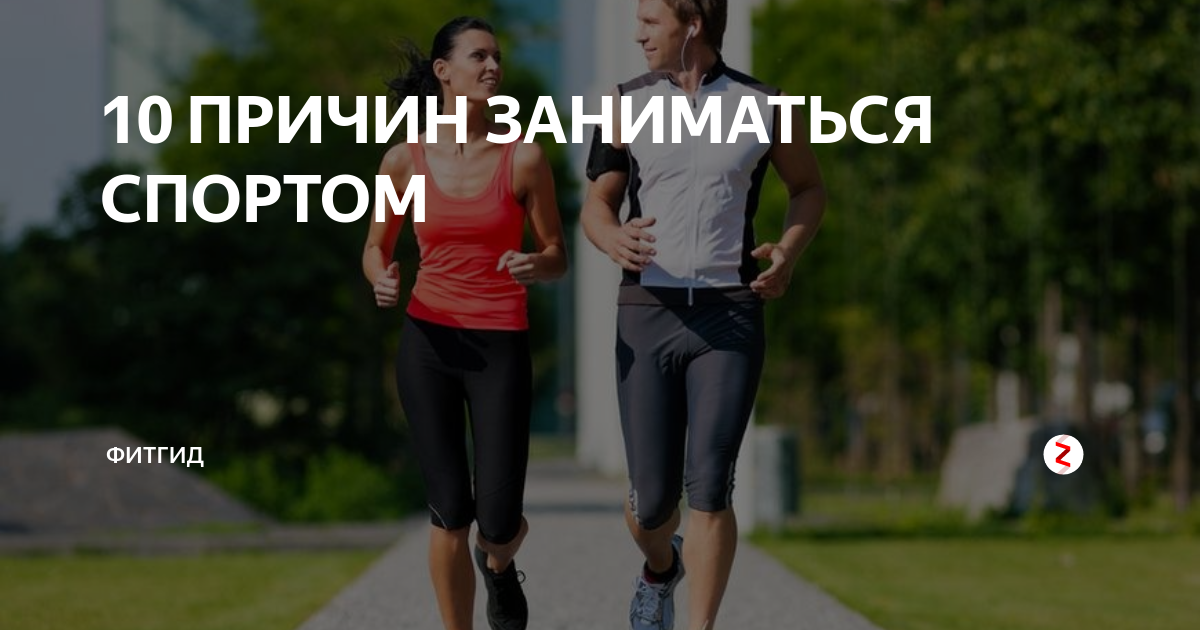 Причины заниматься спортом
