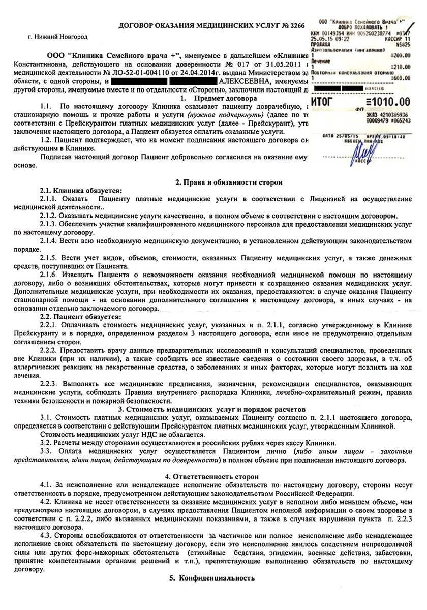 Договор и чек из платной клиники