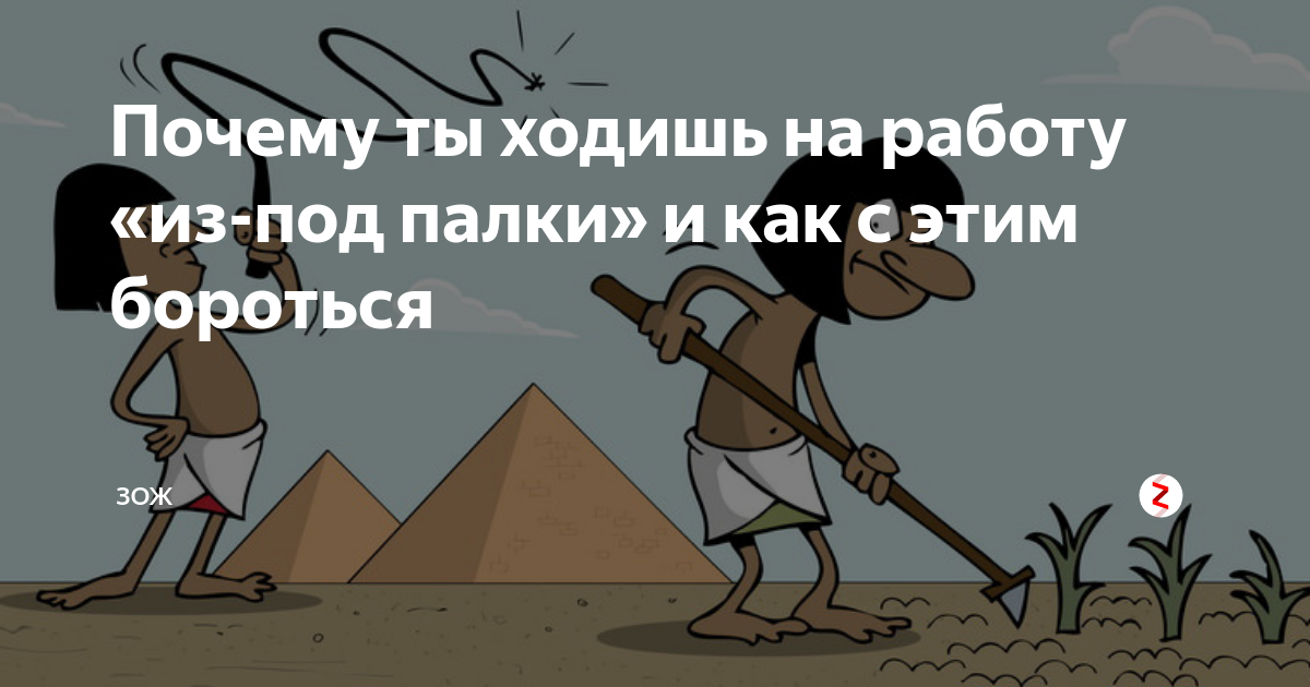 Палка о двух концах. Зачем нужна дирижерская палочка. Вольнонаемные крестьяне. Из под палки значение. Музыканты шутят.