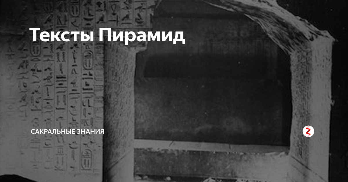 Тексты Пирамид | САКРАЛЬНОЕ | Дзен