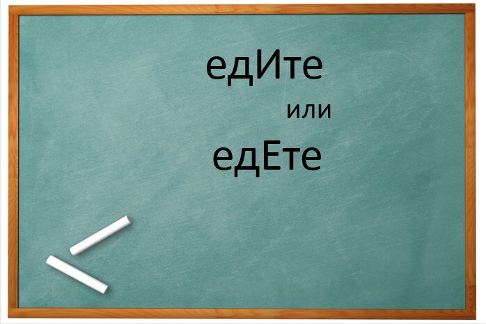Едем или едим как правильно