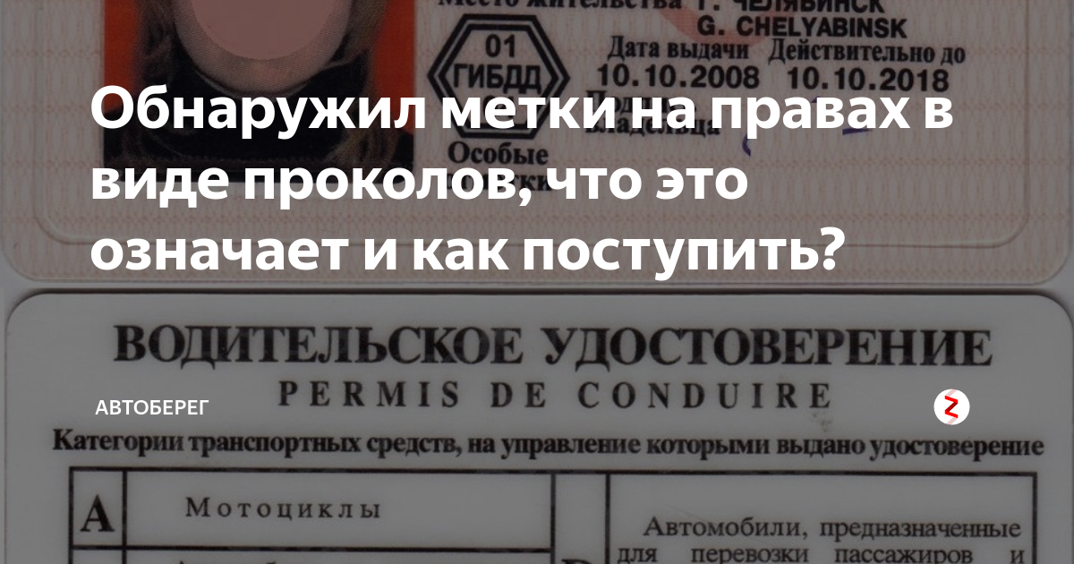 Зачем гаишники прокалывают глаза на правах