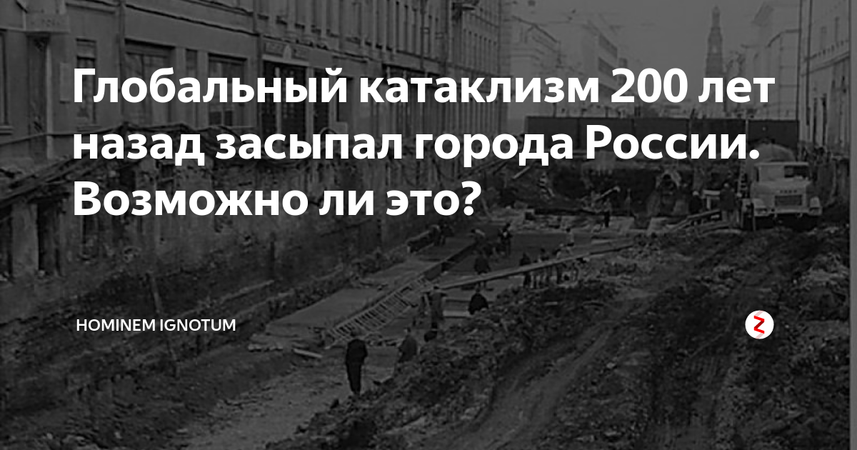Глобальный катаклизм 200 лет назад засыпал города России. Возможно ли ...