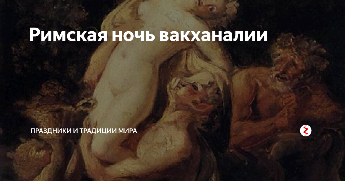 Накругло вакханалия дзен. Вакханалия ночь. Вакханалия юмор. Жуткая вакханалия в биологическом. Вакханалия пандемии демотиваторы.