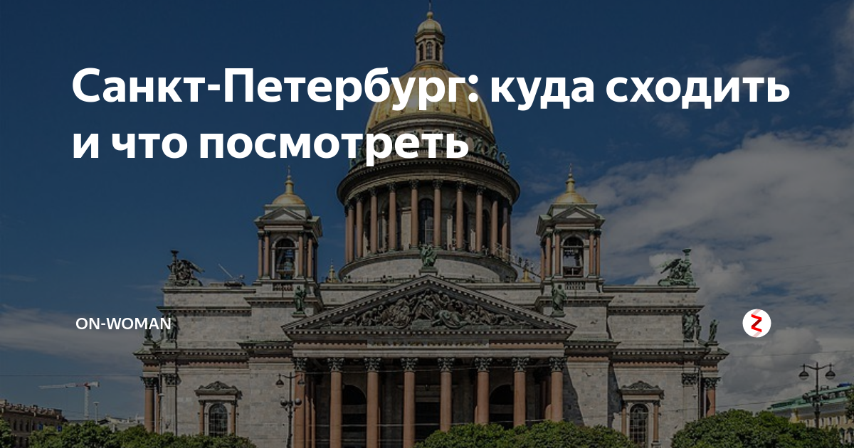 Санкт петербург куда лучше сходить