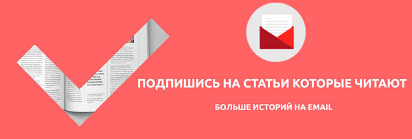 У нас нет рекламы и мы ничего не продаем!!! Ссылка на подписку в конце статьи.