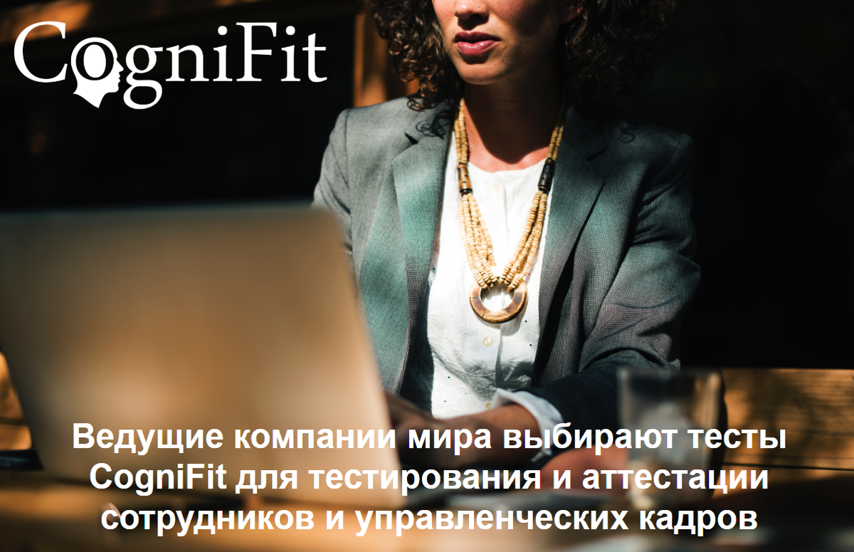 CogniFit – лидер в области нейропсихологического тестирования и когнитивной стимуляции