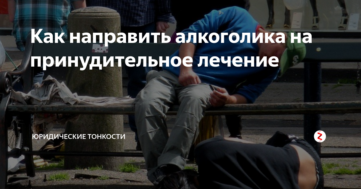 Принудительное лечение алкоголиков. Принудительного лечения больных алкоголизмом. Как лечить алкоголика принудительно. Куда сдать алкоголика на принудительное.