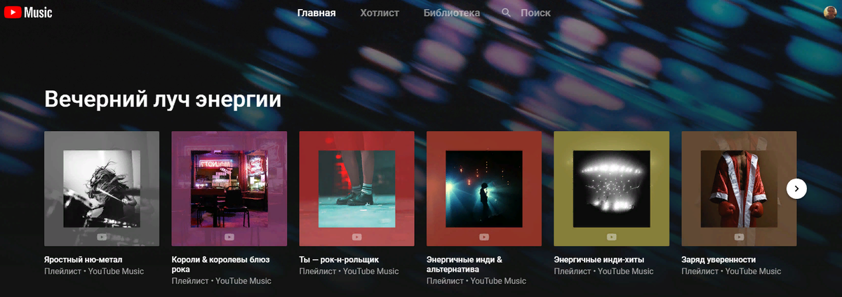 Скриншот веб-версии YouTube Music. Источник: The Brown Room.