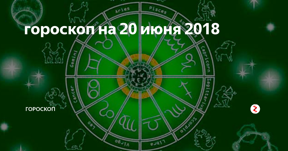 Гороскоп 2018 знаки