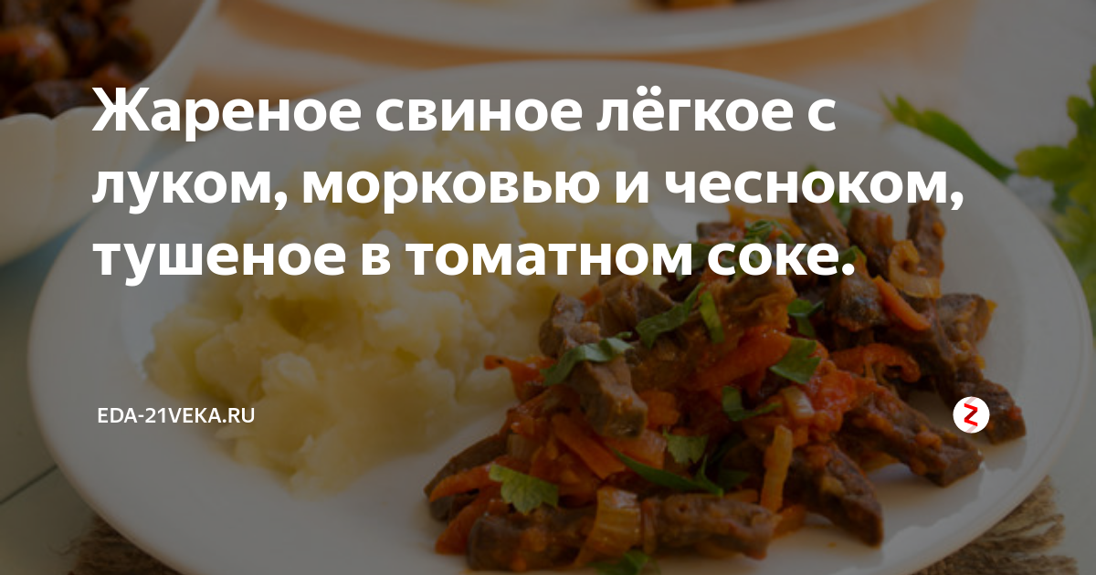 Как вкусно приготовить СВИНОЕ ЛЕГКОЕ -все просто !