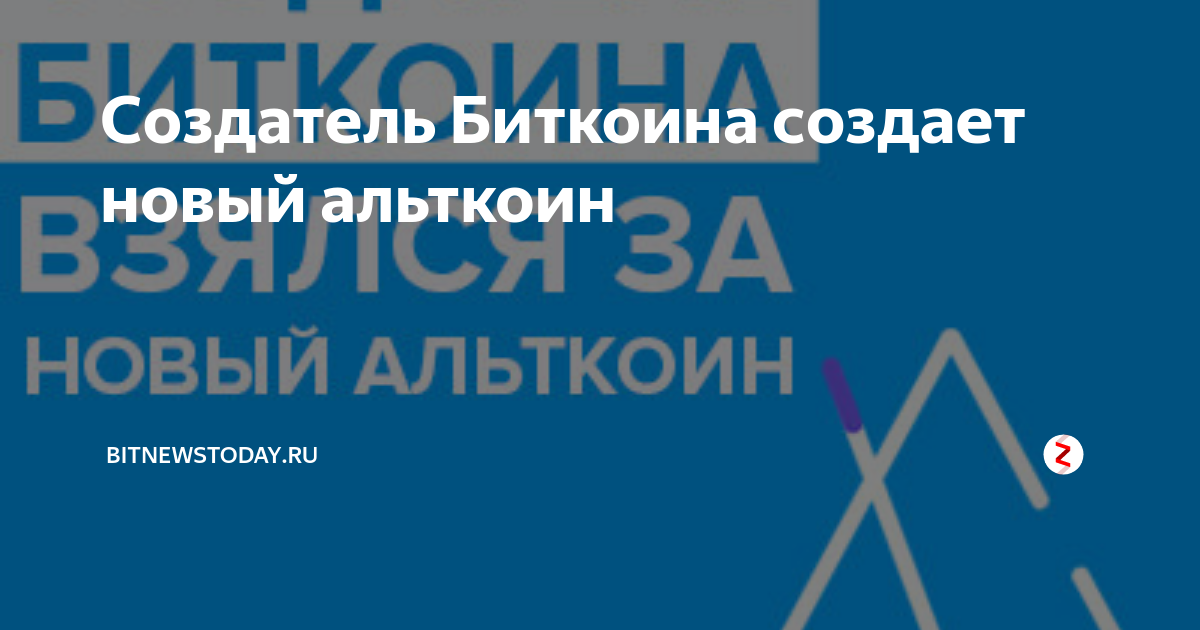 Создатель Биткоина создает новый альткоин | Bitnewstoday.ru | Дзен