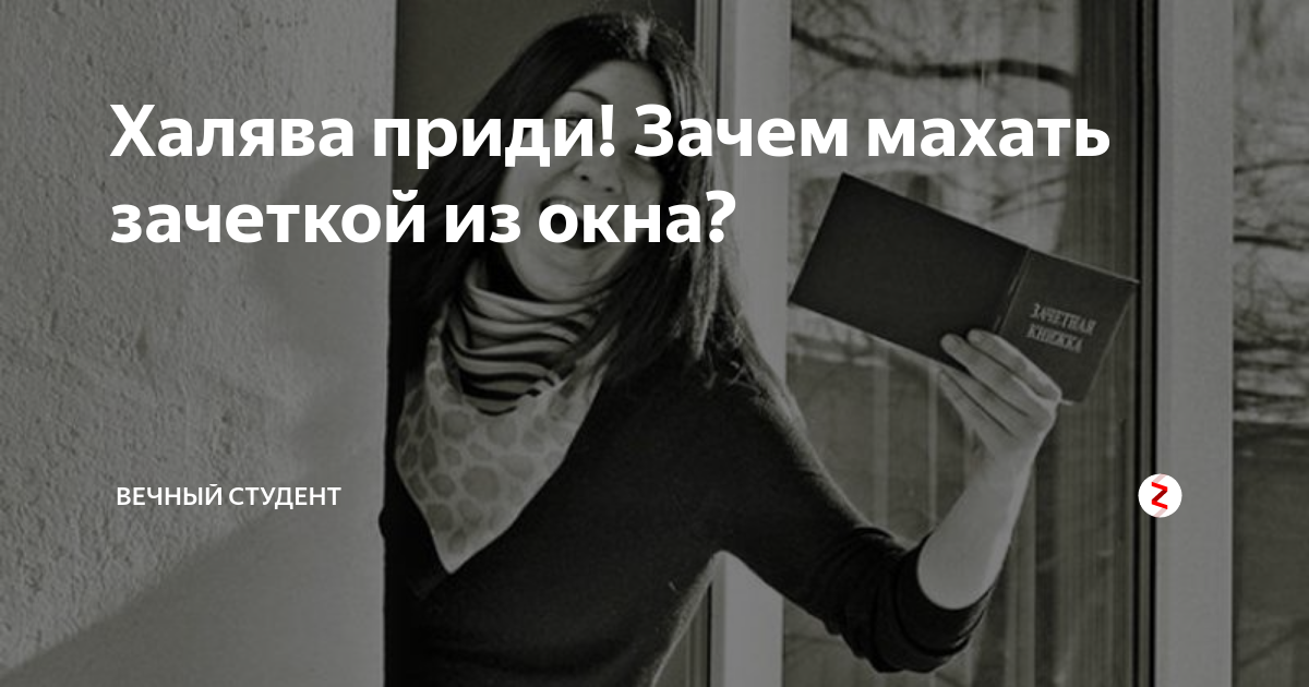 Картинки халява приди на экзамен