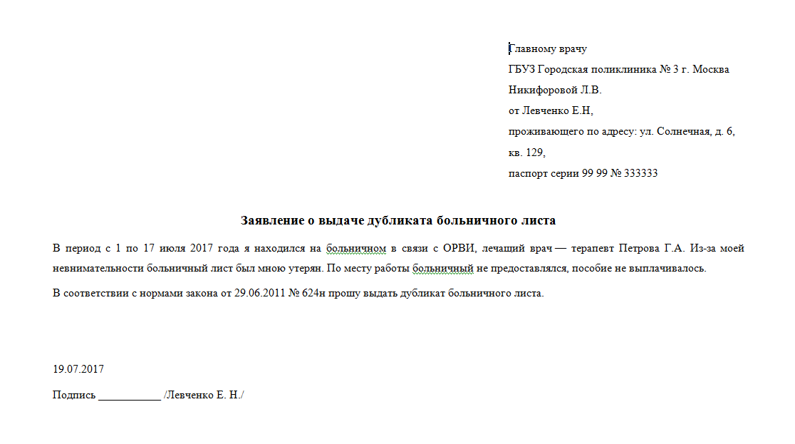 Заявление на дубликат больничного листа образец