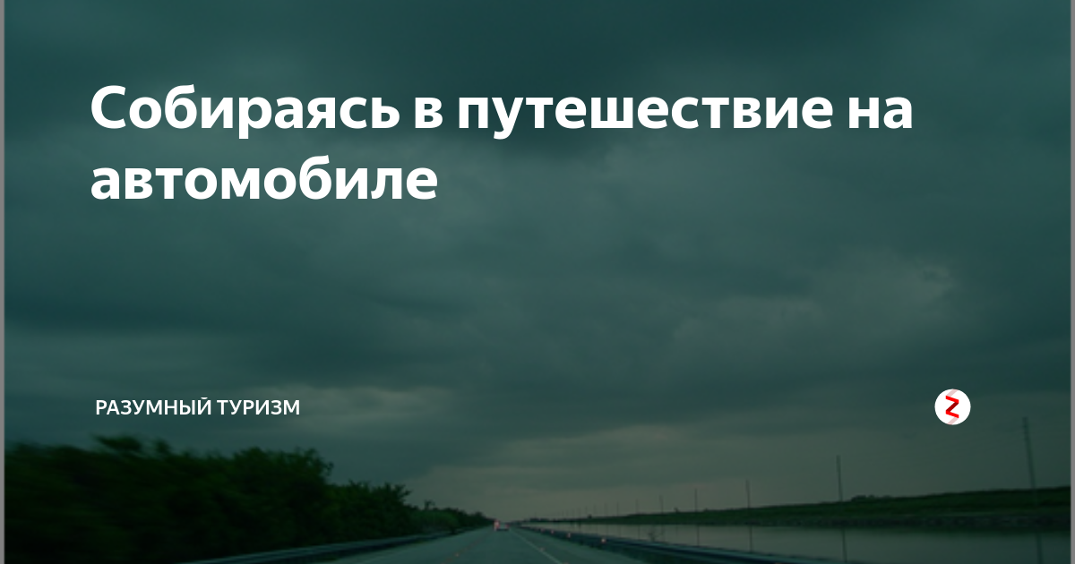 Собираясь в путешествие на автомобиле | Разумный туризм | Дзен
