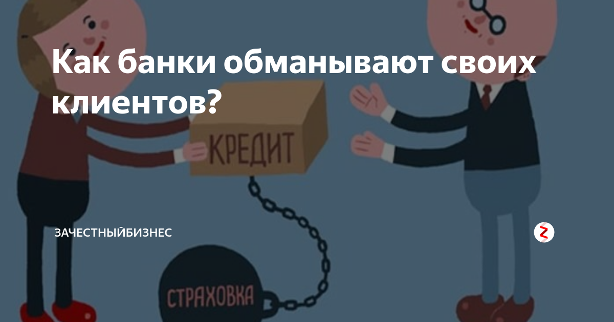 Банки обманывают. Обман банков. Обман банка. Банки обманывают клиентов. Обманул банк.