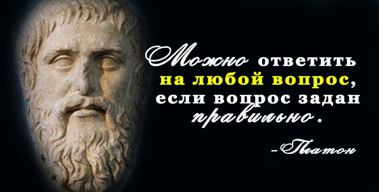 Платон ( между 429 и 427 до н. э. ) - греческий философ, писатель, учитель, общественный деятель и самый блестящий ученик Сократа. Поскольку нет никаких биографических источников его времени, мы можем узнать о нем больше из его трудов и биографий, написанных через 500 лет после его смерти. Платоновская философия составляет основу западной цивилизации. Он заложил основы этики, эстетики, эпистемологии, метафизики и ранних форм науки. Мы создали эту подборку цитат Платона, чтобы приблизить вас к мудрости его философии.

