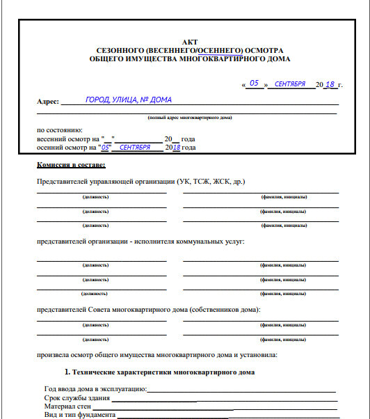 Акт осмотра общего имущества многоквартирного дома. Акт осмотра техники. Акт осмотра имущества образец. Осенний осмотр МКД.