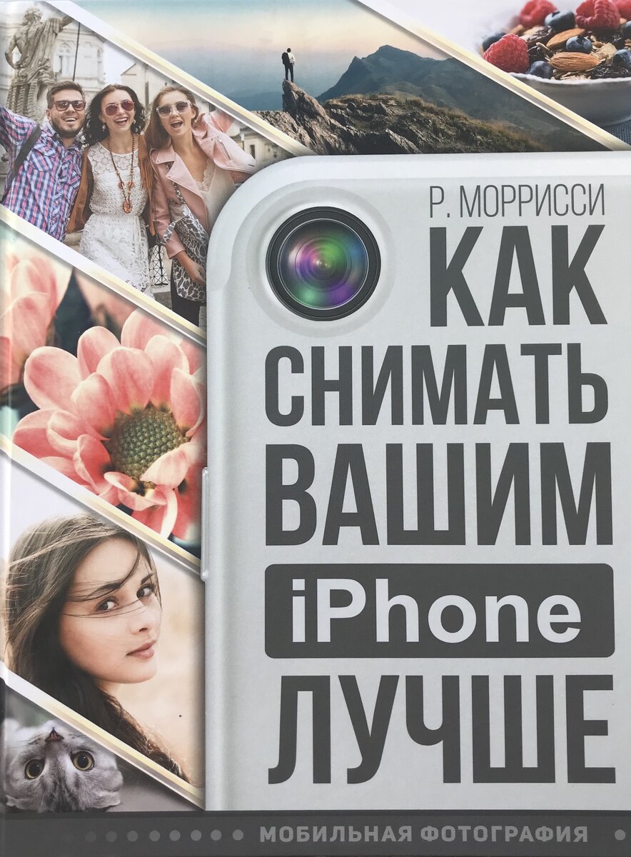 Как снимать вашим iPhone лучше. Р.Моррисси | Книги, фильмы, сериалы | Дзен