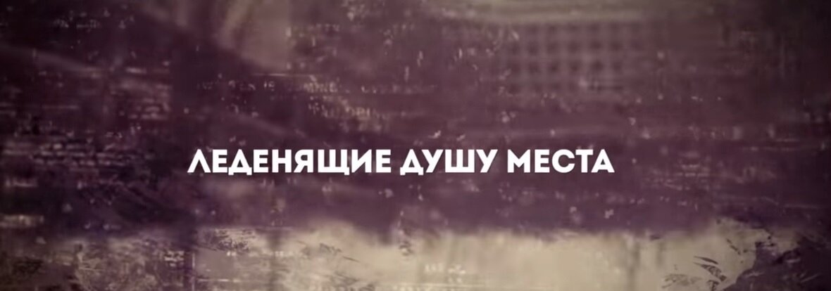 Не смотря на то, что люди уже давно покинули их. Эти места не увяли, а превратились в нечто совершенно новое со своей неповторимой атмосферой.