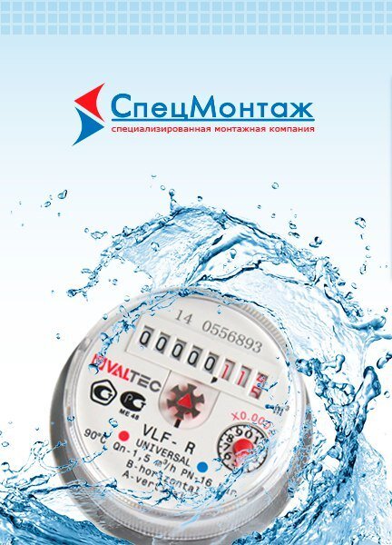 Приборы данного типа (как общедомовые, так и индивидуальные) позволяют не только сэкономить семейный бюджет при оплате услуг ЖКХ, но и дают возможность контролировать расход данного природного ресурса. Установить водосчетчик можно своими руками или же доверить эту процедуру специализированной монтажной компании.