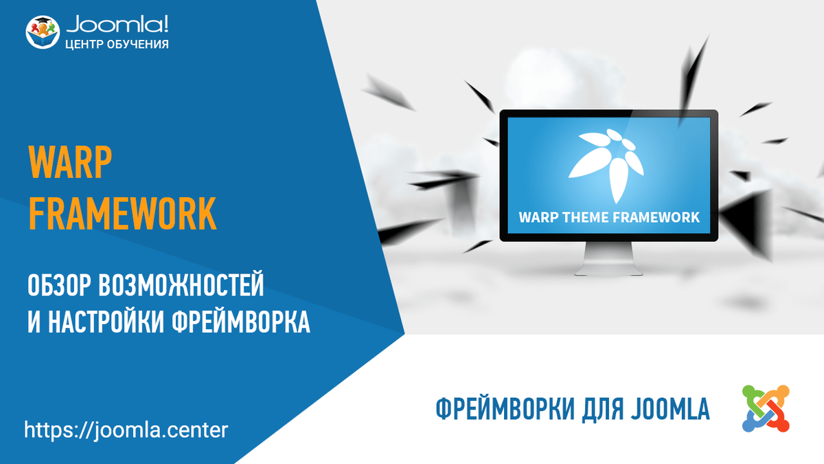 Warp 7 Framework - функциональный фреймворк для Joomla 3 | Центр обучения  Joomla | Дзен