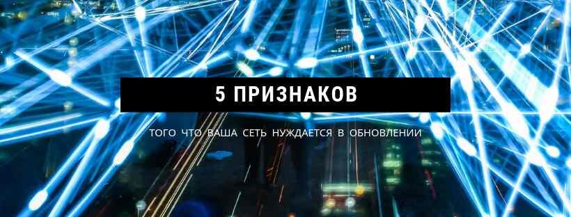 Как узнать, что ваша сеть нуждается в обновлении?