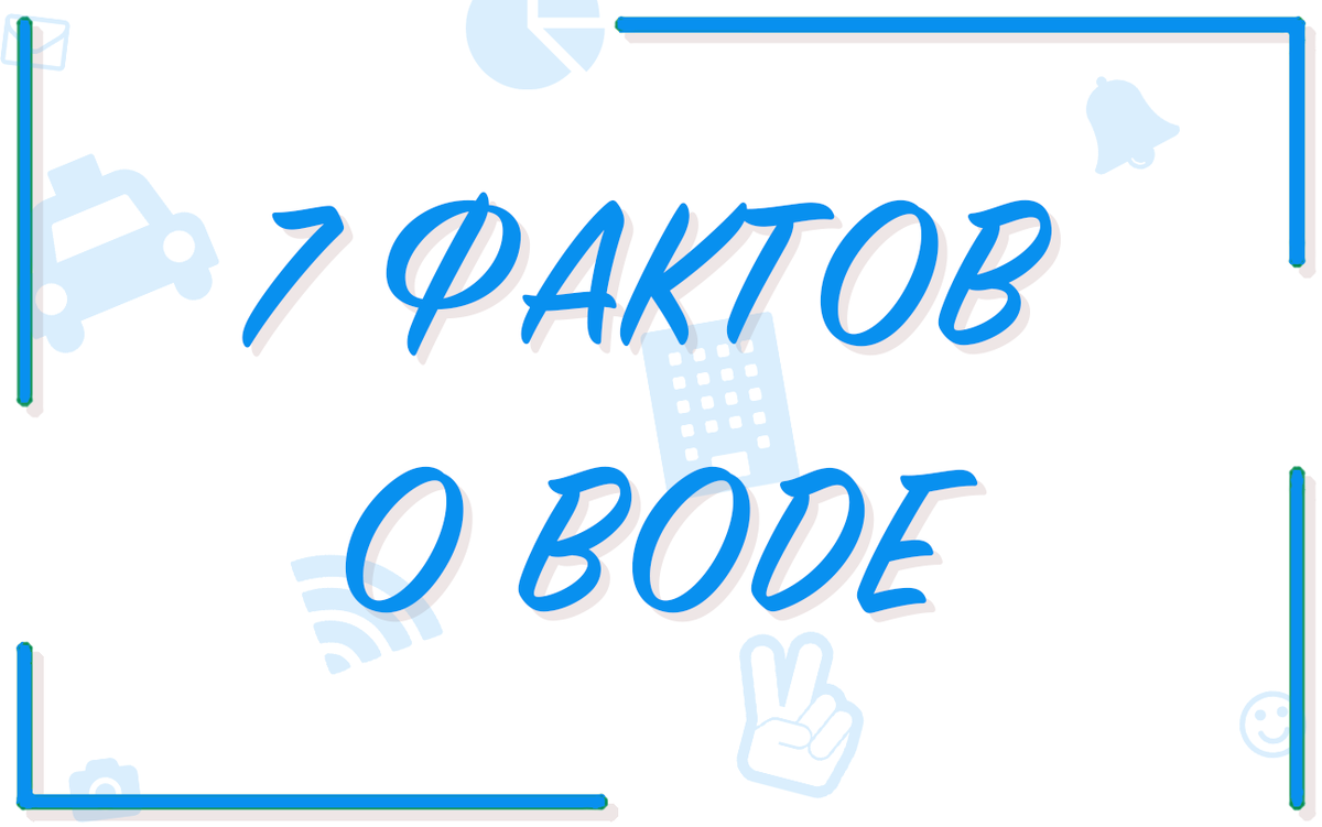 7 интересных фактов о воде