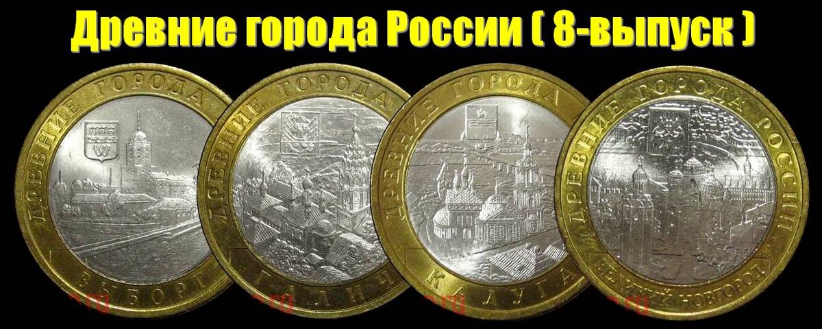 Монеты 8-выпуска 2009 года серии "Древние города России"