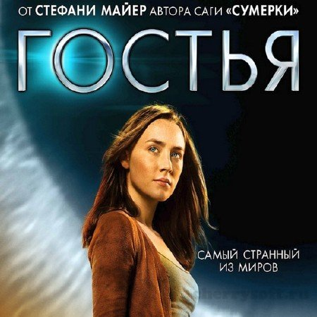 Обложка аудиокниги С. Майер - "Гостья".