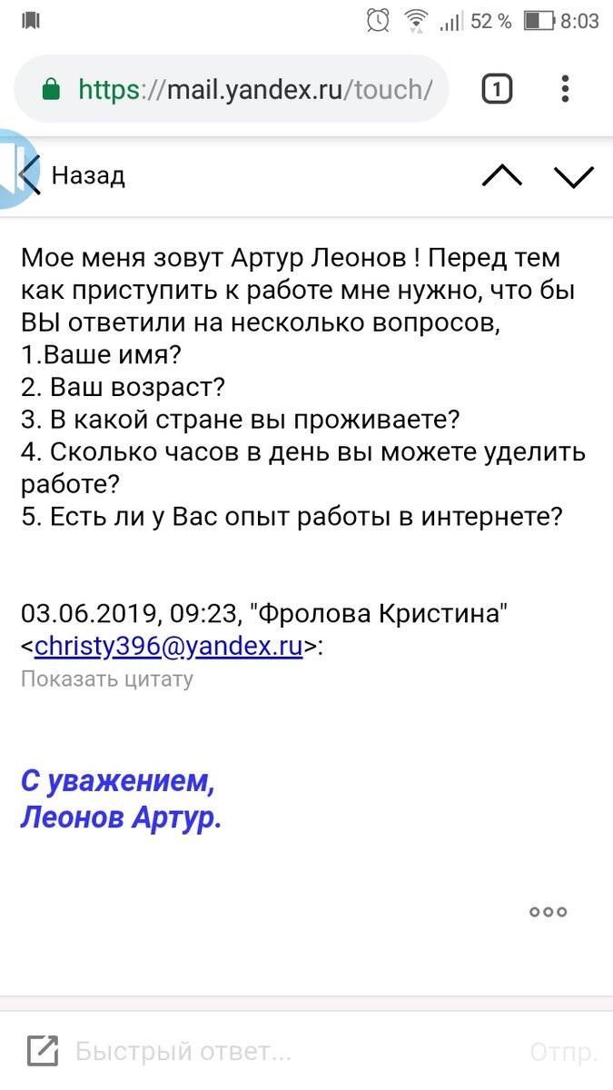 Дело было в начале лета. Я очень хотела найти работу, причём деньги мне нужны были каждый день. Хоть по чуть-чуть, но только бы они были. Нашла один сайт. Хорошо и грамотно оформленный, там предлагалось получить свой доход уже сегодня! Осталось только связаться с менеджером по почте. Я без задней мысли написала. Мне тут же пришёл ответ: нужно было написать о себе. И не смотря на то, что опыта работы у меня нет, пришло вот такое вот письмо: