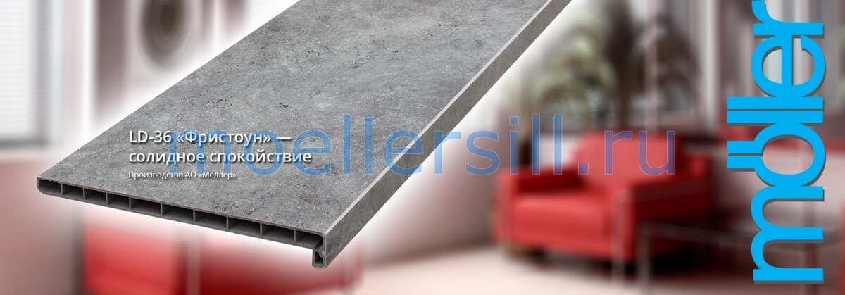 Подоконник Меллер LIGNODUR Topline LD36