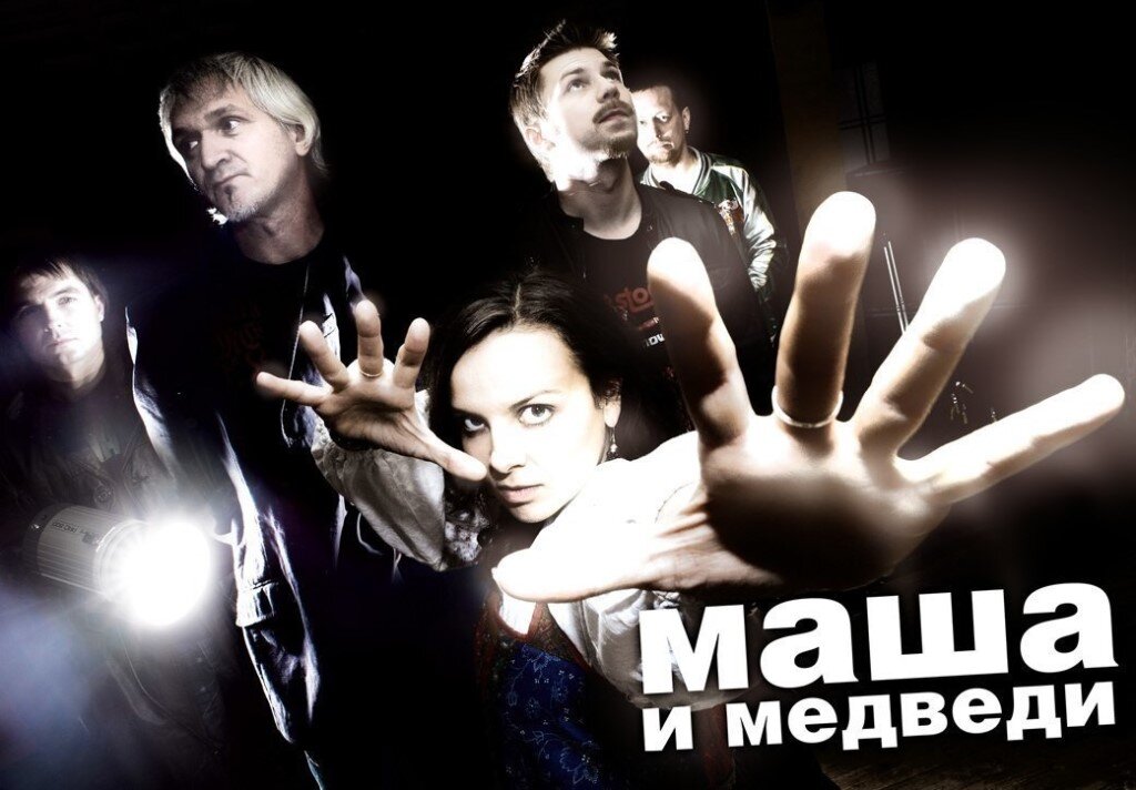 Маша и медведи группа фото