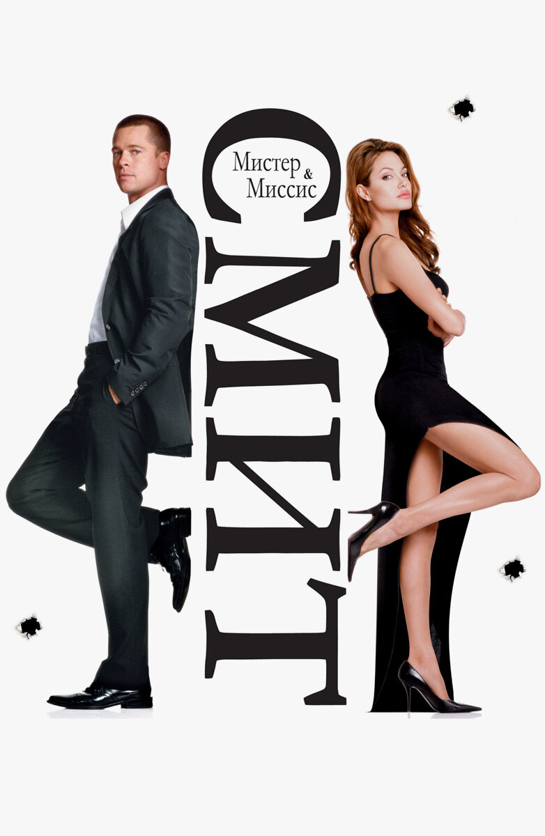   · Название: Мистер и миссис Смит