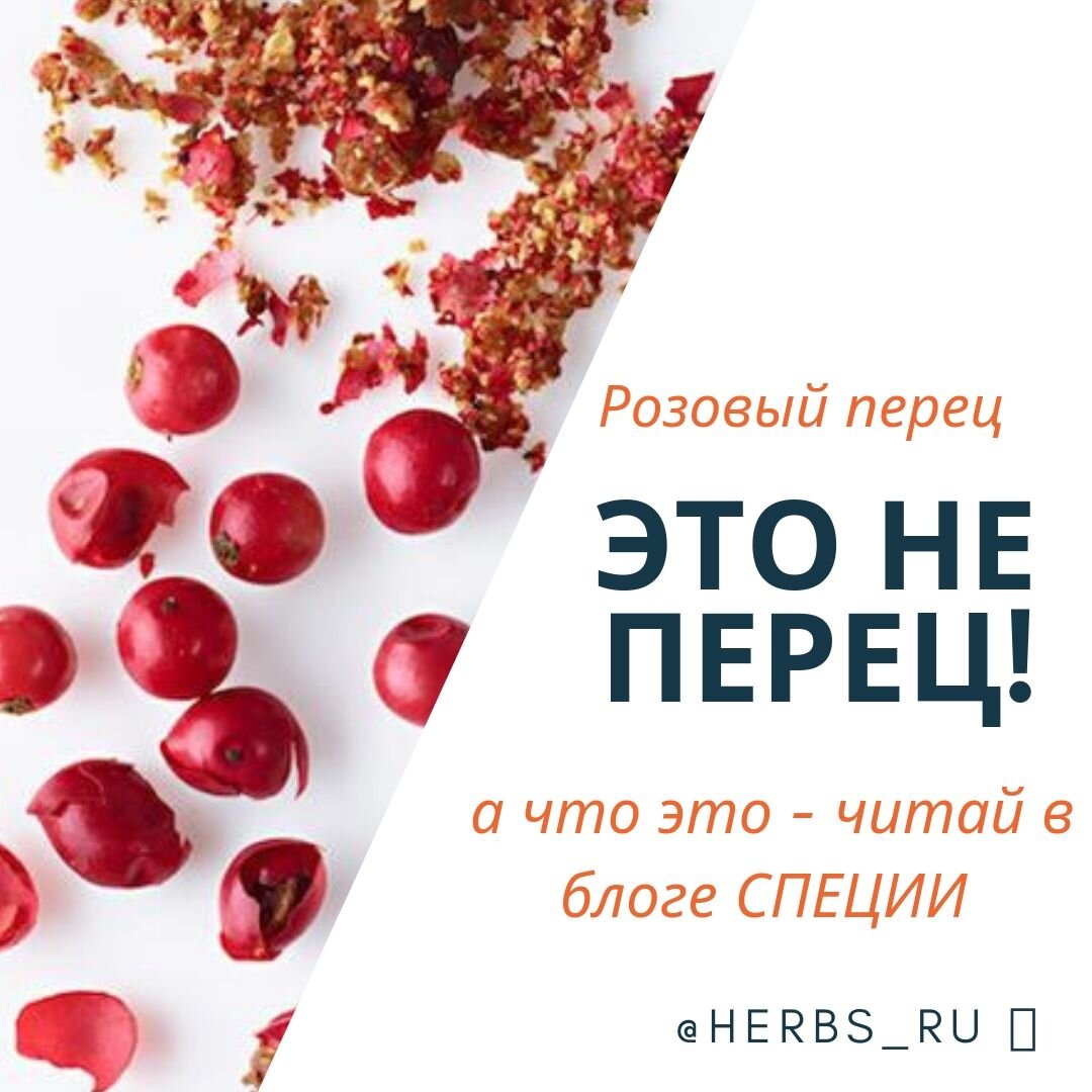 Розовый перец - это не перец, а я годы тропического дерева!
