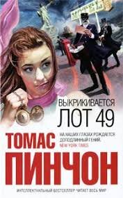 Самый короткий из романов Пинчона рассказывает о женщине, Эдипе Маас и многовековом конфликте между двумя почтовыми дистрибьюторскими компаниями, Thurn und Taxis и Trystero.