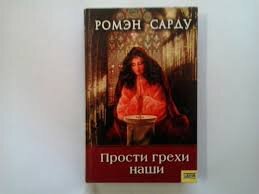 Сарду Ромэн "Прости грехи наши"