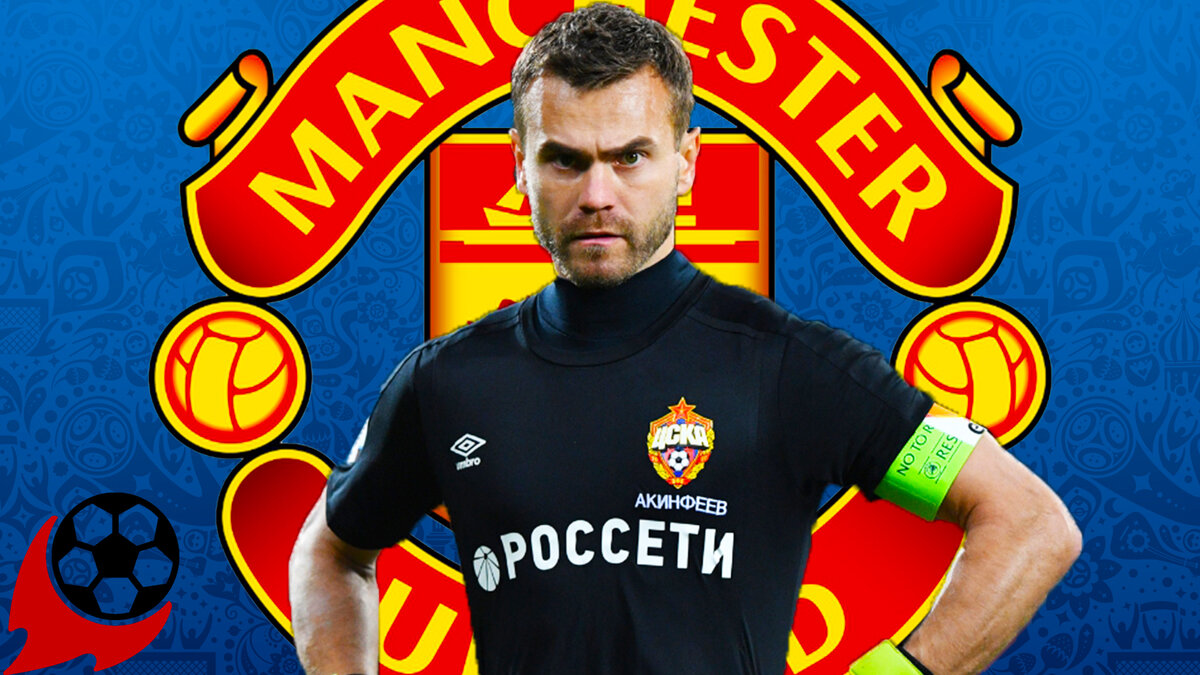 Игорь Акинфеев 