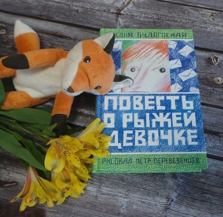 ЛИДИЯ БУДОГОСКАЯ «ПОВЕСТЬ О РЫЖЕЙ ДЕВОЧКЕ»