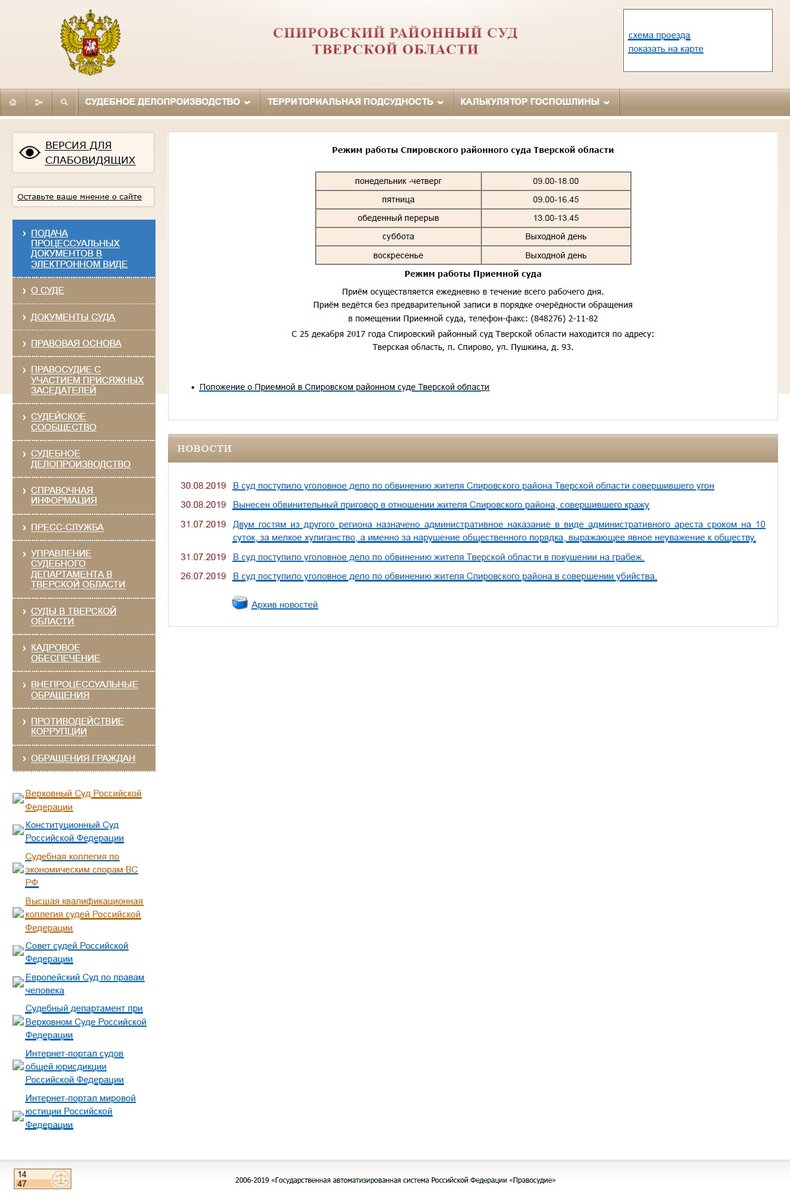 Сайт Спировского районного суда Тверской области. Источник: сайт суда.