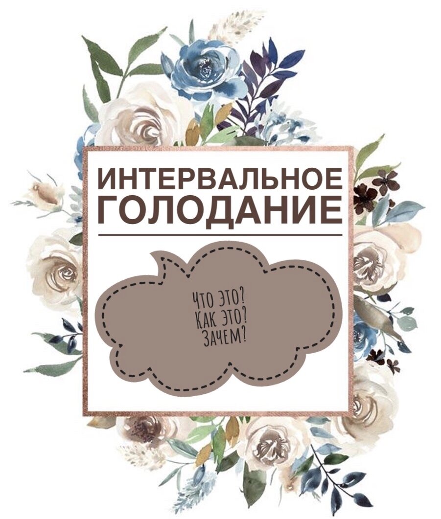 Интервальное голодание