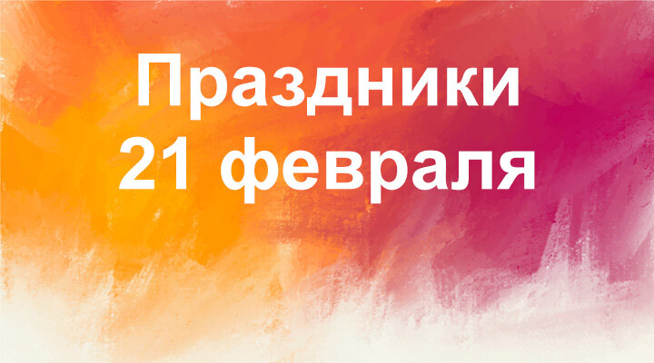 Праздники и День Ангела 21 февраля