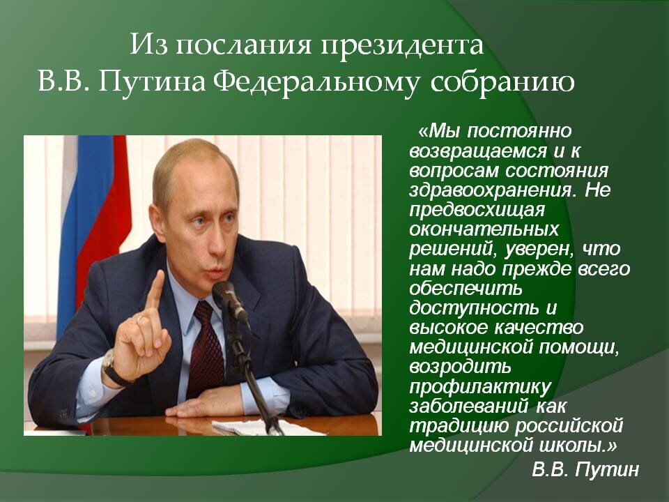 Из послания Президента Владимира Владимировича Путина Федеральному собранию. Взято из открытых источников