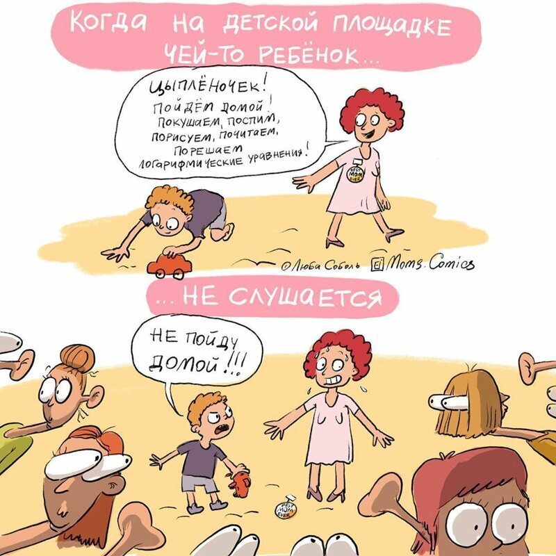  Российская художница Люба Соболь начала рисовать комиксы, когда её первенцу, сыну Лёве, было 9 месяцев.