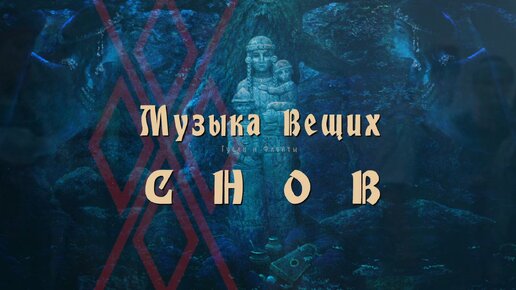 Музыка вещих снов - славянская этническая музыка. Русские гусли и флейты. Кирилл Богомилов.