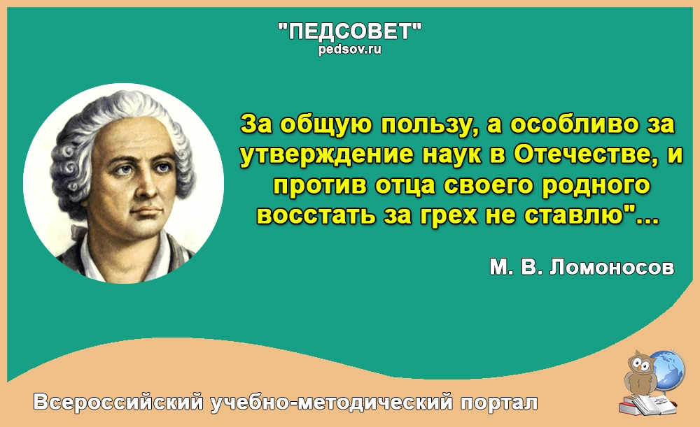 Всероссийский учебный портал педсовет. Высказывания великих людей о воспитании. Цитаты великих людей о воспитании детей. Высказывания великих о воспитании детей. Высказывания о воспитании детей великих людей