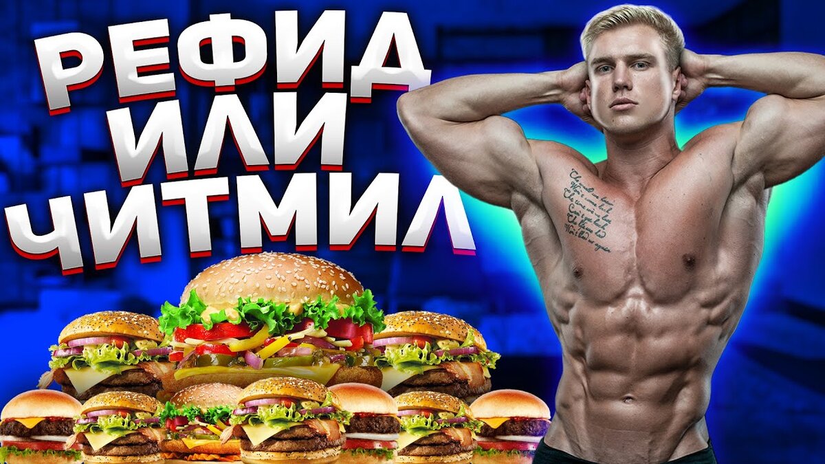 Читмил что