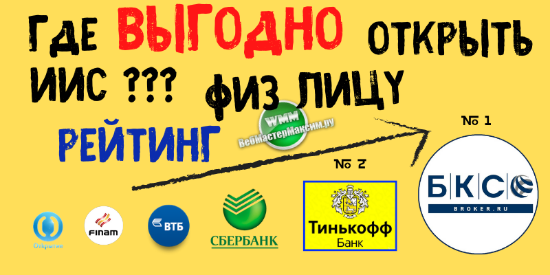Где выгоднее открывать ИИС физическому лицу. Рейтинг брокеров