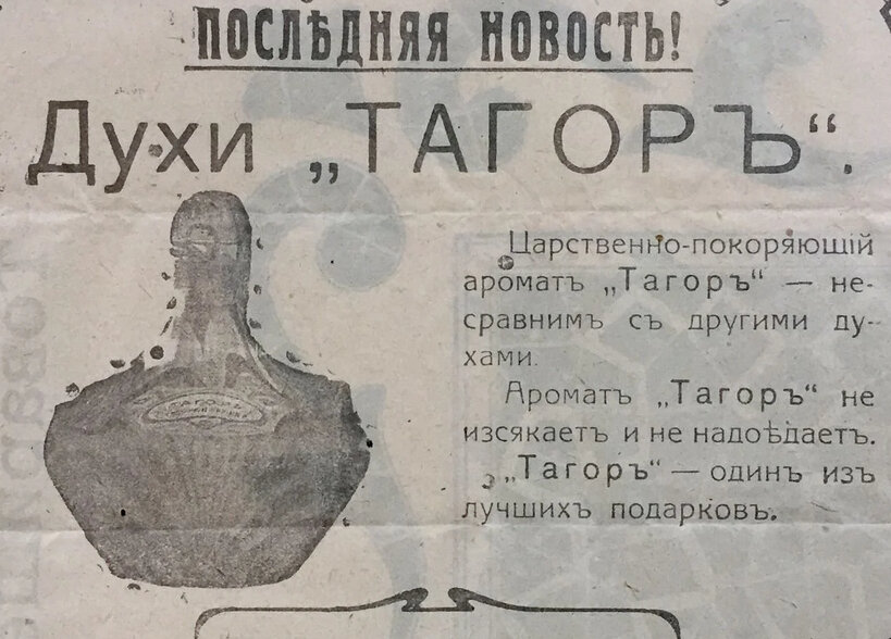 Духи "Тагор" собственной персоной