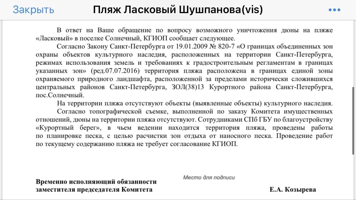 Вот что ответил КГИОП по поводу уничтоженной дюны на Ласковом пляже.